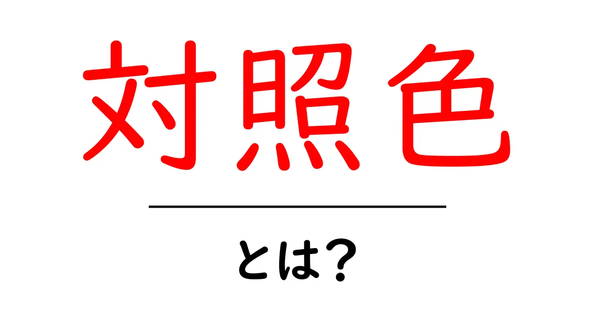 対照色とは？初心者向けガイド：デザインで使う対照色の基本共起語・同意語・対義語も併せて解説！