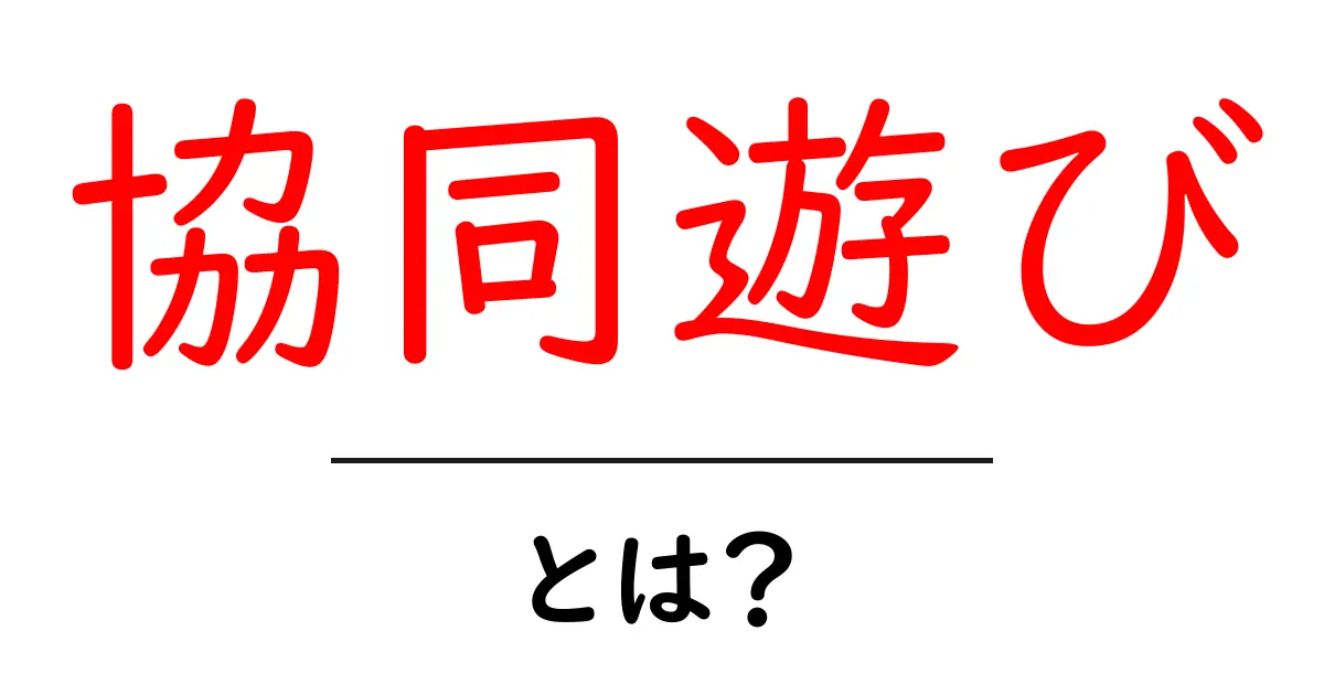 協同遊び・とは？子どもも大人も楽しむ協力プレイの始め方共起語・同意語・対義語も併せて解説！