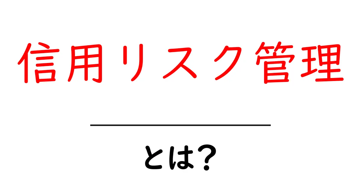 信用リスク管理とは?初心者向け基本と実践ガイド共起語・同意語・対義語も併せて解説!