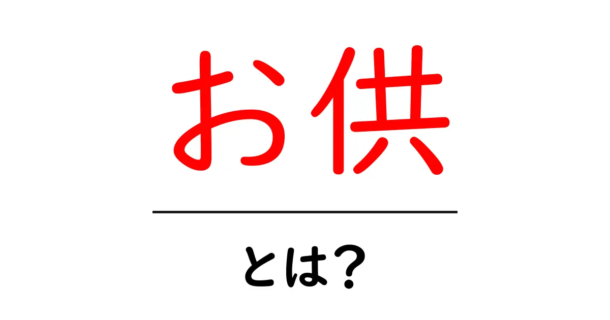 お供・とは？意味と使い方をやさしく解説する入門ガイド共起語・同意語・対義語も併せて解説！