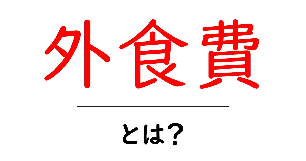 外食費とは何かを徹底解説|初心者にもわかる基本と節約術共起語・同意語・対義語も併せて解説!