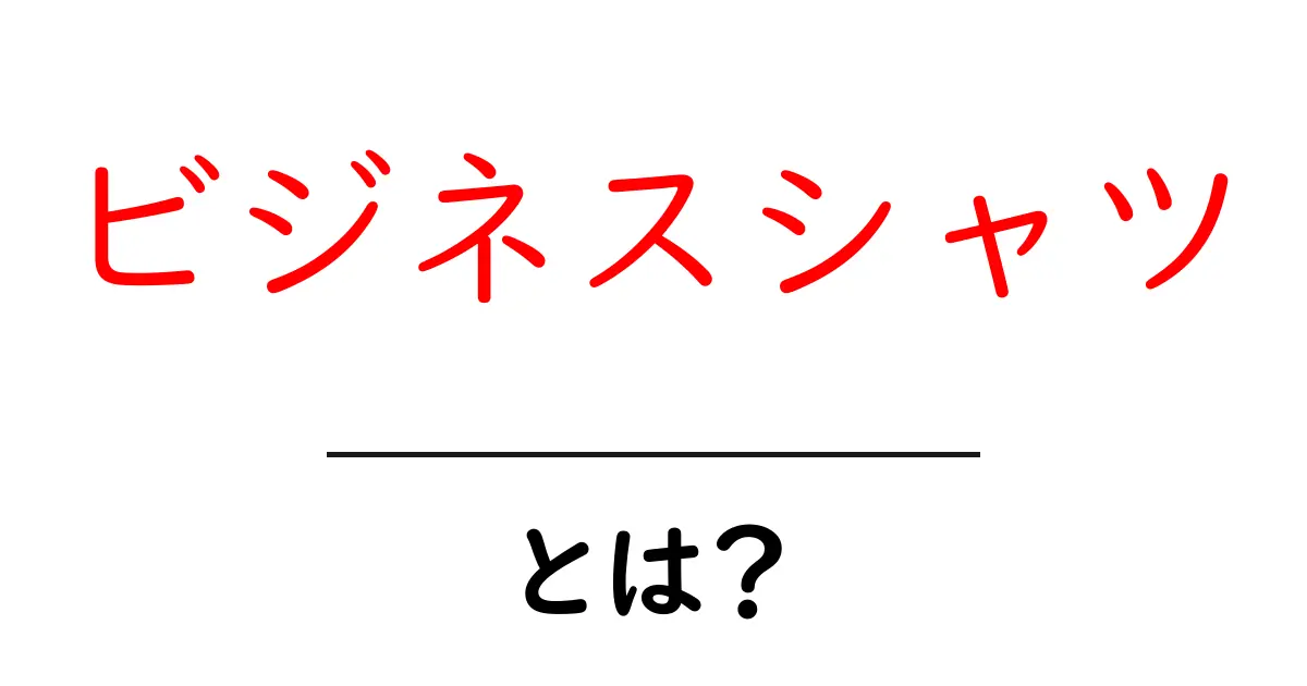 ビジネスシャツ・とは?初心者でも分かる基礎知識と選び方のコツ共起語・同意語・対義語も併せて解説!