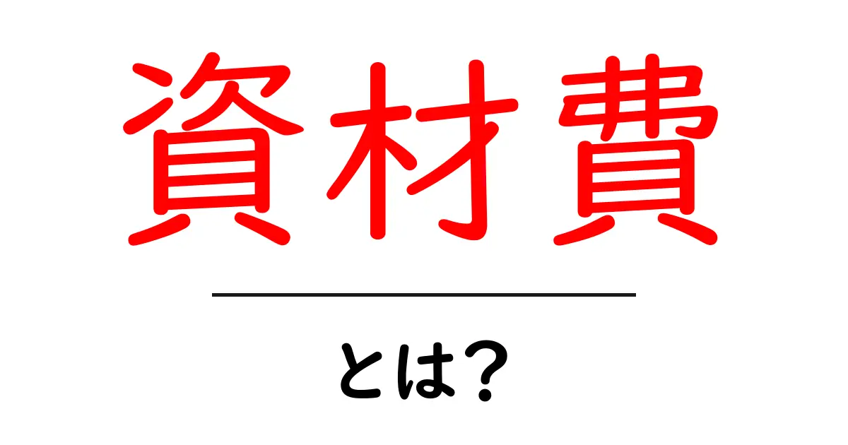 資材費・とは?初心者でも分かる資材費の基礎と実務での使い方共起語・同意語・対義語も併せて解説!