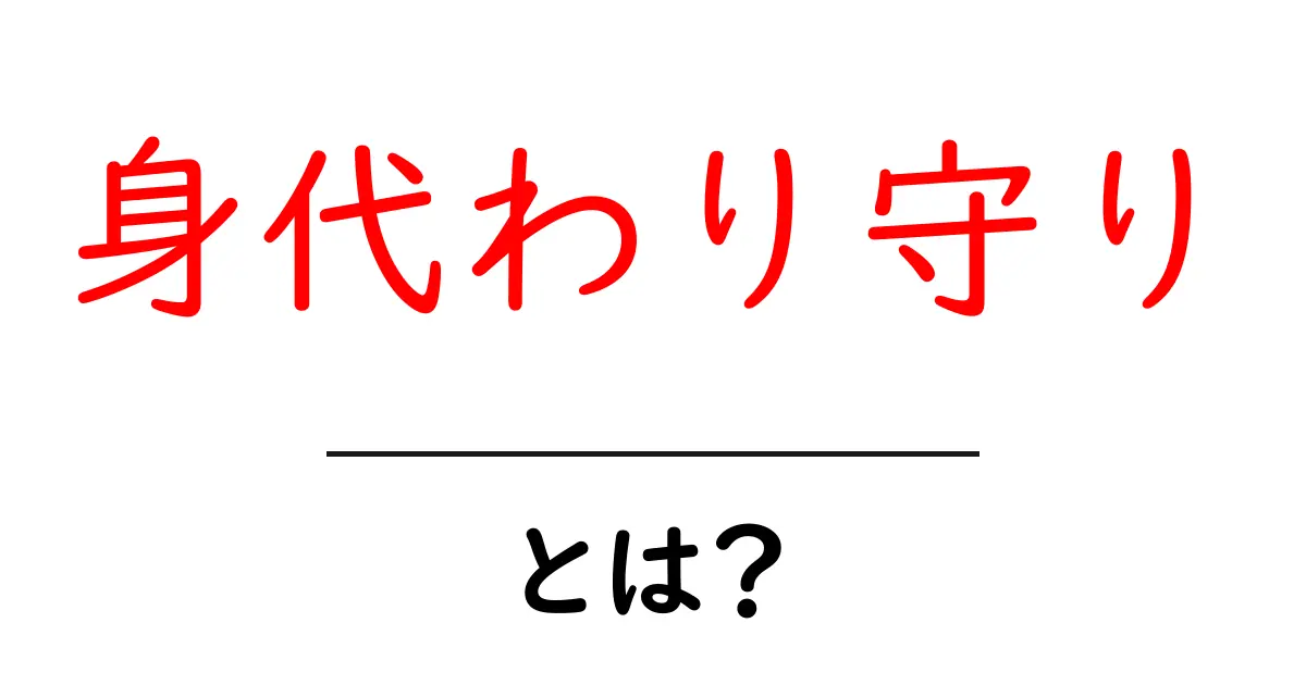 身代わり守り・とは？初心者にも分かる意味と使い方共起語・同意語・対義語も併せて解説！