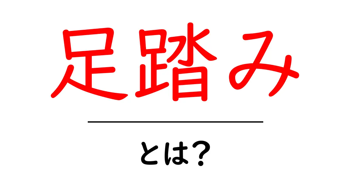 足踏み・とは?初心者にも分かる意味と使い方ガイド共起語・同意語・対義語も併せて解説!