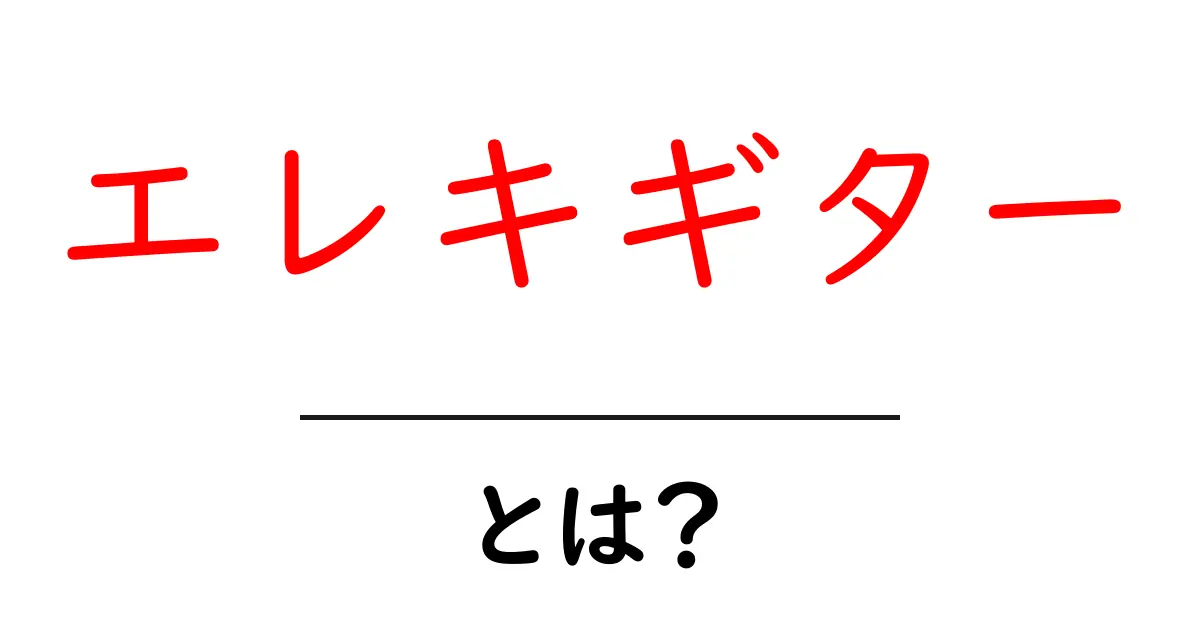 エレキギター・とは？初心者が知っておく基本と始め方ガイド共起語・同意語・対義語も併せて解説！