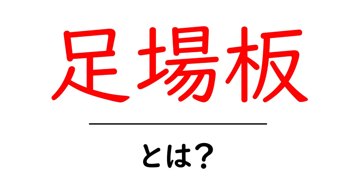 足場板とは？初心者にも分かる使い方と選び方の基礎講座共起語・同意語・対義語も併せて解説！