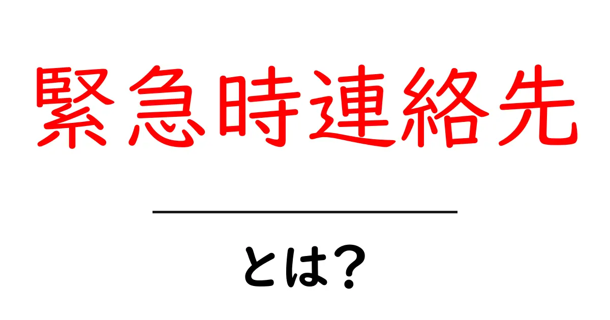 緊急時連絡先・とは？初心者のためのわかりやすい解説と設定ガイド共起語・同意語・対義語も併せて解説！