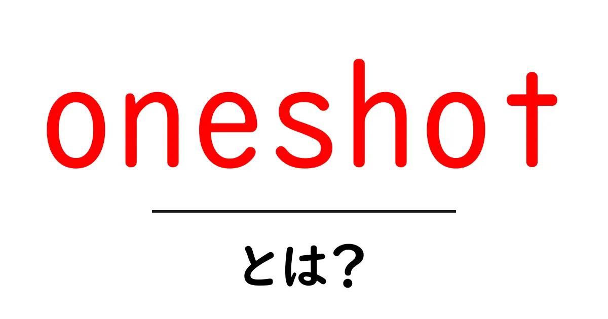 oneshotとは?初心者でも分かる意味と使い方ガイド共起語・同意語・対義語も併せて解説!
