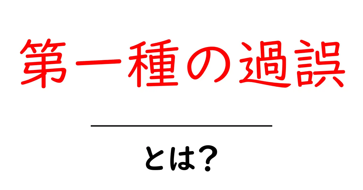 第一種の過誤とは？初心者にもわかるやさしい解説と身近な例共起語・同意語・対義語も併せて解説！