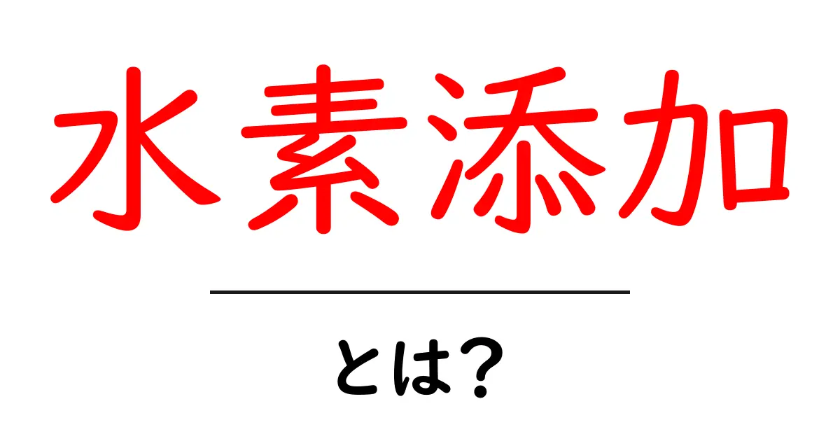 水素添加とは？中学生にもわかる基本と身近な例共起語・同意語・対義語も併せて解説！