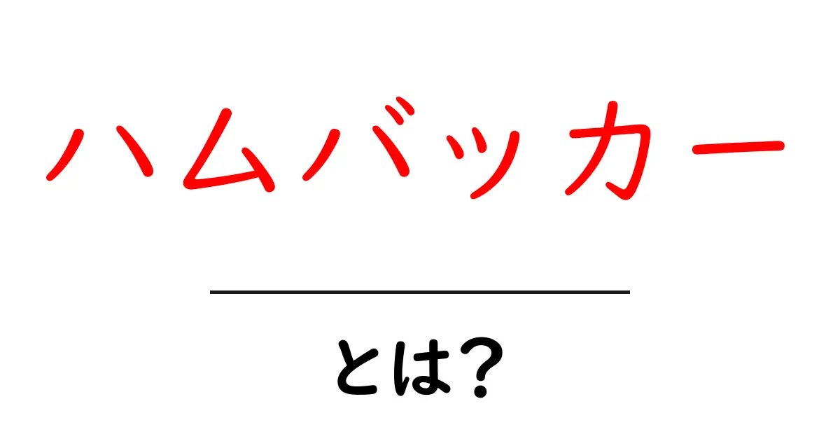 ハムバッカーとは？初心者が知るべき音の秘密と選び方ガイド共起語・同意語・対義語も併せて解説！