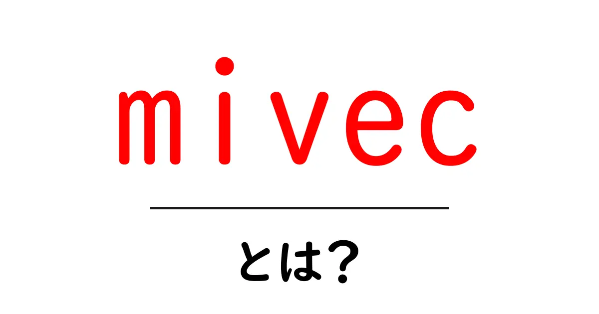 mivec・とは？初心者のための基本ガイドと仕組み解説共起語・同意語・対義語も併せて解説！