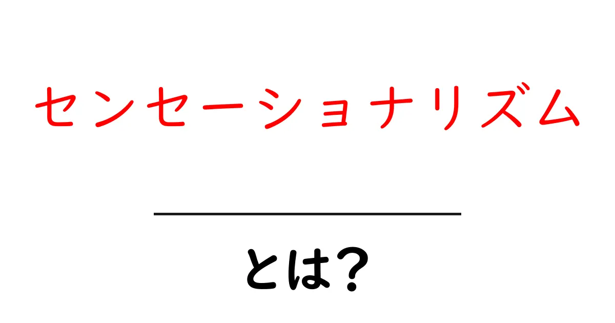 センセーショナリズムとは？見抜くコツと身近な例で学ぶ共起語・同意語・対義語も併せて解説！