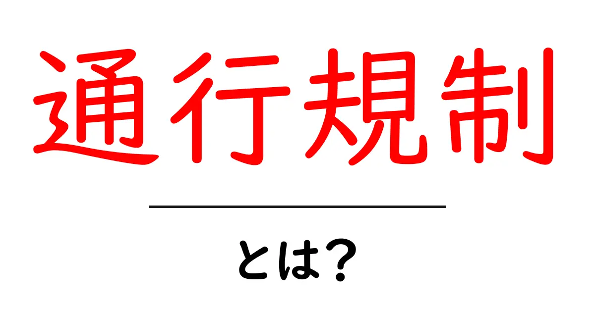 通行規制・とは？初心者向けにやさしく解説する基本ガイド共起語・同意語・対義語も併せて解説！