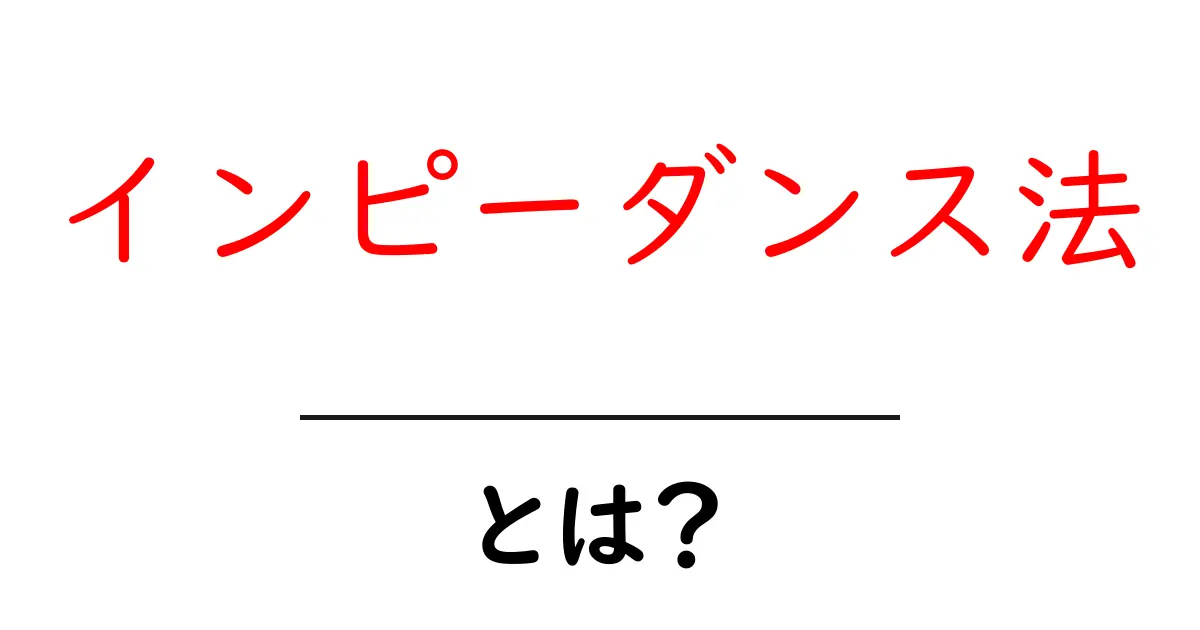 インピーダンス法とは？初心者がつかむ基本と身近な活用共起語・同意語・対義語も併せて解説！