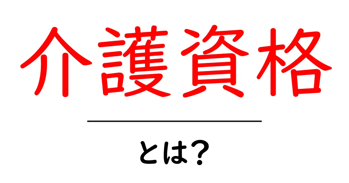 介護資格とは何かを徹底解説 初心者でも分かる取得の道と現場の役割共起語・同意語・対義語も併せて解説！