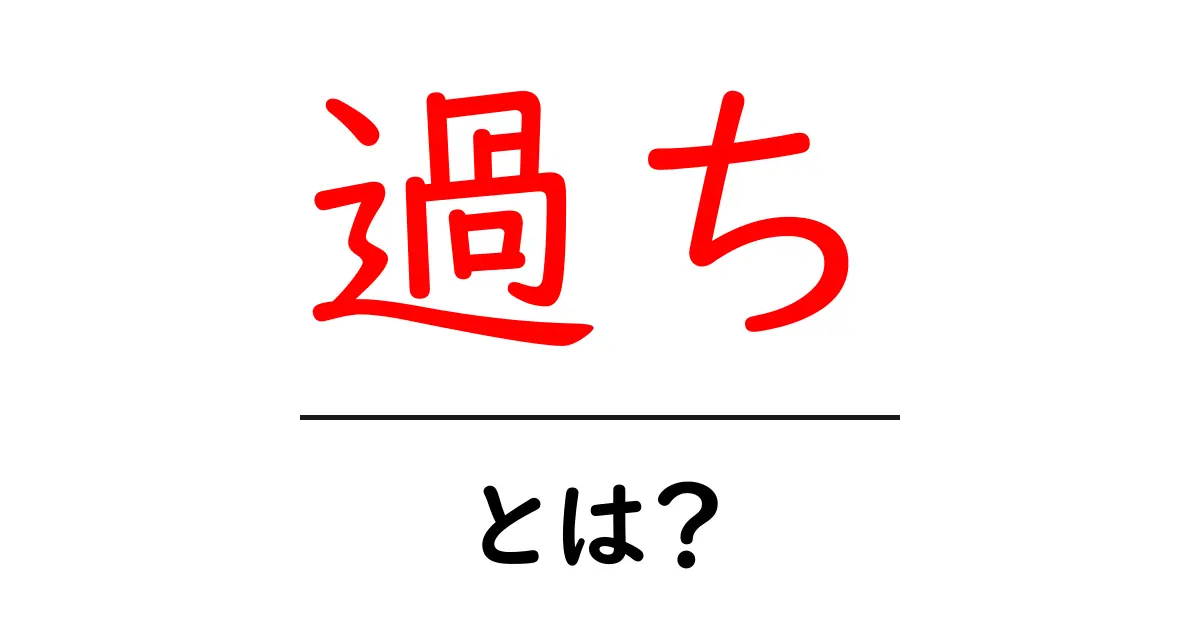 過ち・とは？初心者でも分かる過ちの意味と学ぶ姿勢共起語・同意語・対義語も併せて解説！