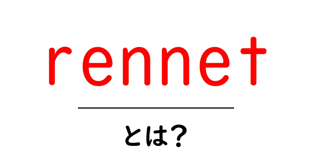 rennet・とは?初心者でもわかるチーズづくりの基本と使い方共起語・同意語・対義語も併せて解説!