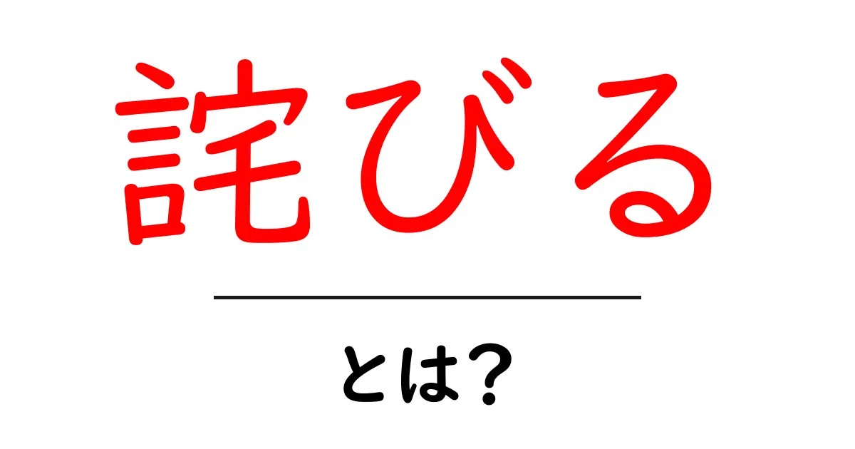 詫びるとは何か?初心者にもわかる使い方と場面別ガイド共起語・同意語・対義語も併せて解説!