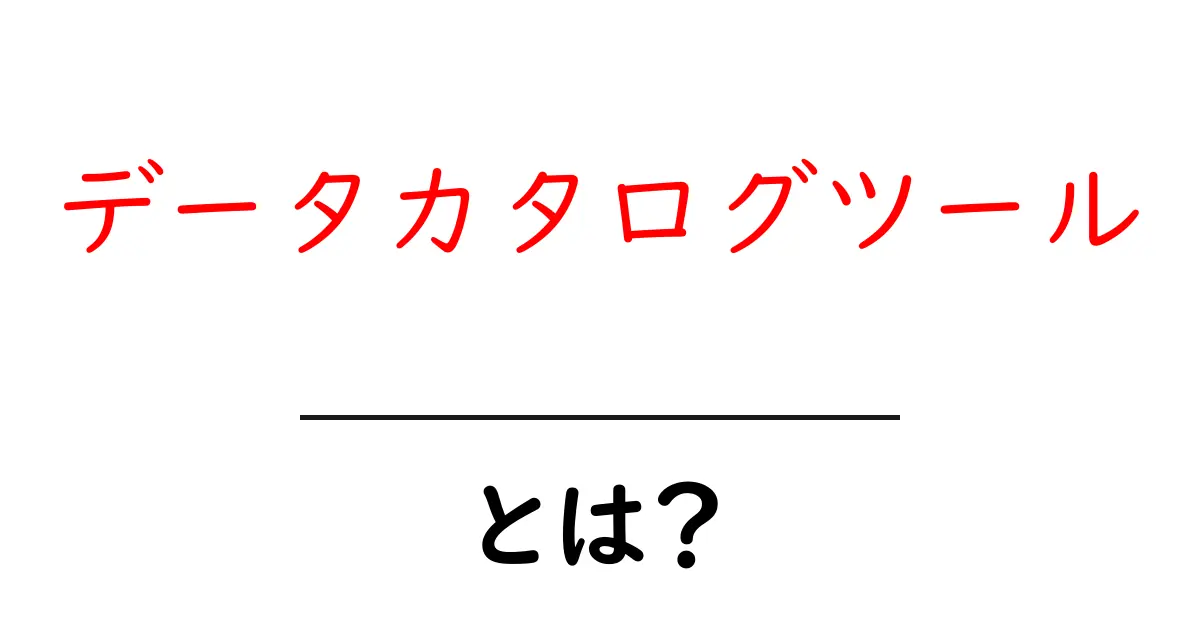 データカタログツール・とは?初心者に優しい基本解説と使い方ガイド共起語・同意語・対義語も併せて解説!