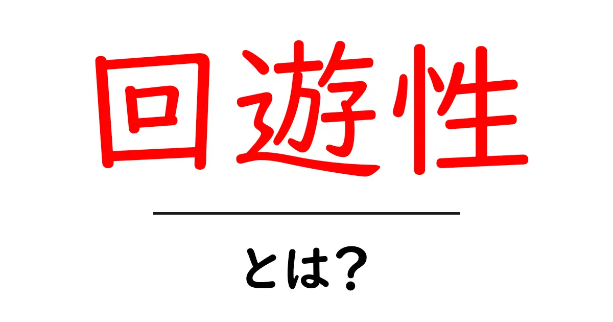 回遊性・とは？初心者にも分かるSEOの基本と活用のコツ共起語・同意語・対義語も併せて解説！