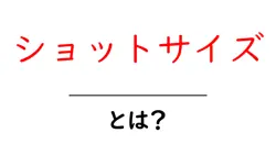 ショットサイズ・とは？初心者向けに解説する基本ガイド共起語・同意語・対義語も併せて解説！