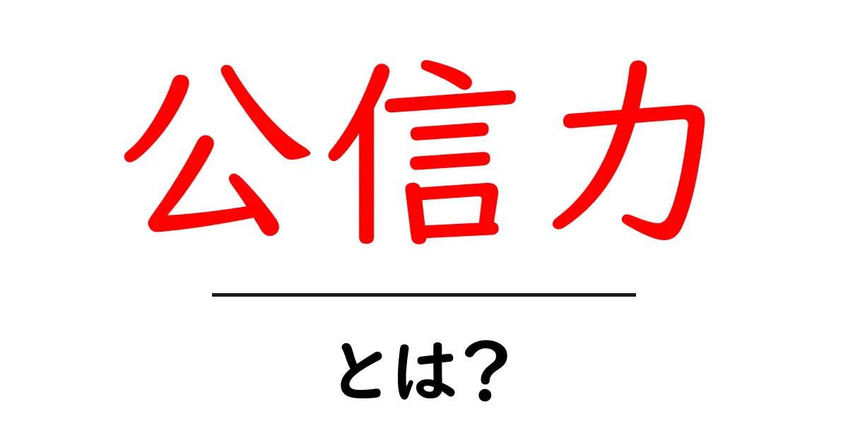 公信力・とは?初心者が押さえる信頼性の基本と身近な見分け方共起語・同意語・対義語も併せて解説!
