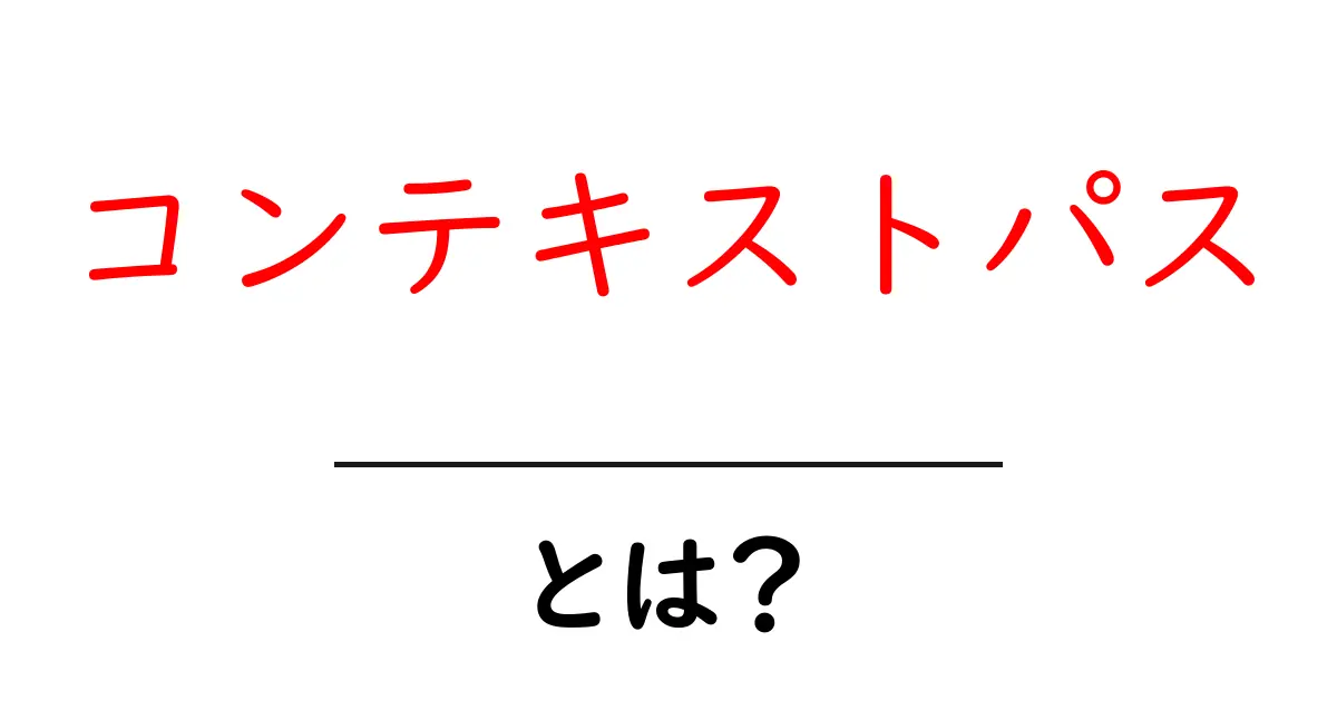 コンテキストパスとは?初心者でもわかる基本と使い方ガイド共起語・同意語・対義語も併せて解説!