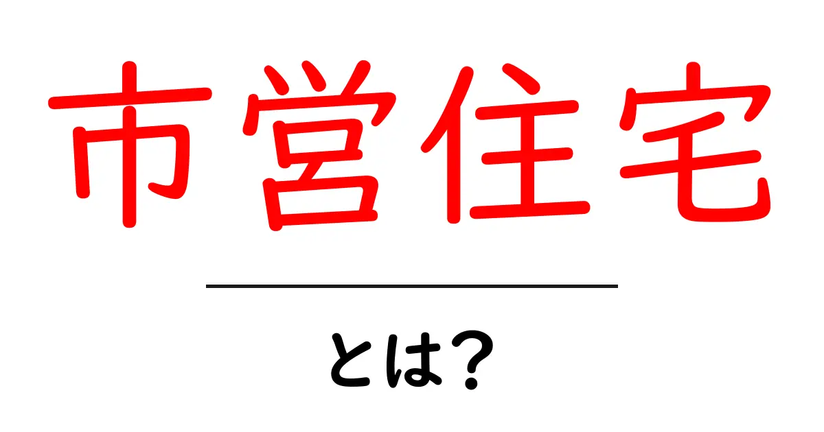 市営住宅とは？初心者にもわかる基礎ガイド共起語・同意語・対義語も併せて解説！
