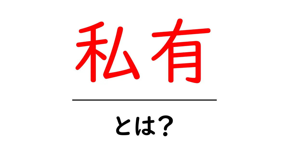 私有・とは？初心者でもわかる私有の基礎解説共起語・同意語・対義語も併せて解説！
