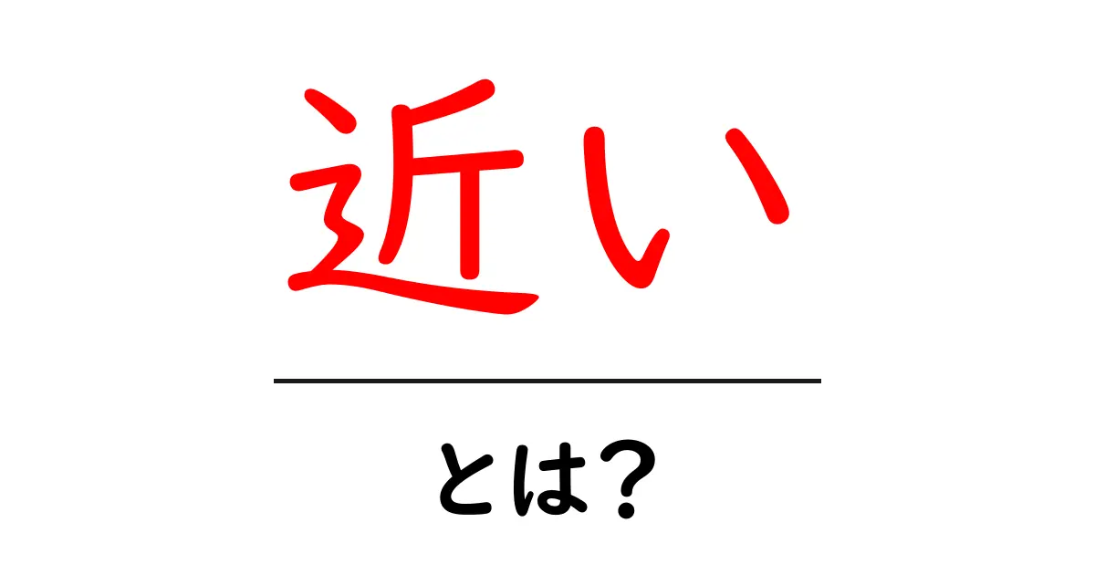 近い・とは?初心者にも分かる意味と使い方をやさしく解説共起語・同意語・対義語も併せて解説!