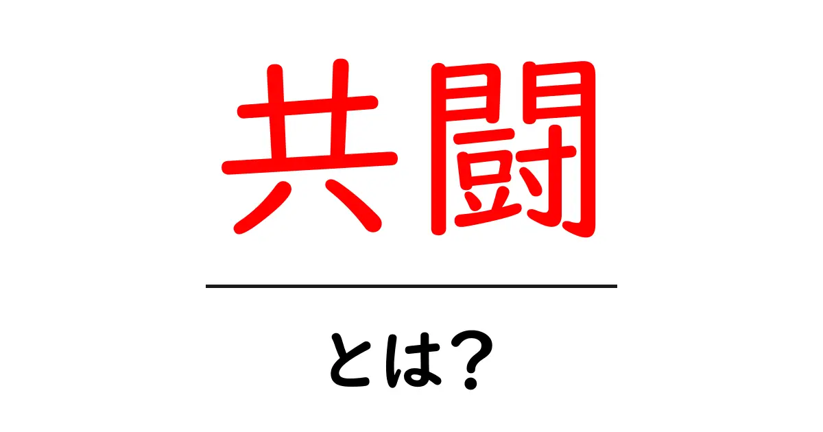 共闘・とは？初心者向けに意味と使い方を解説共起語・同意語・対義語も併せて解説！
