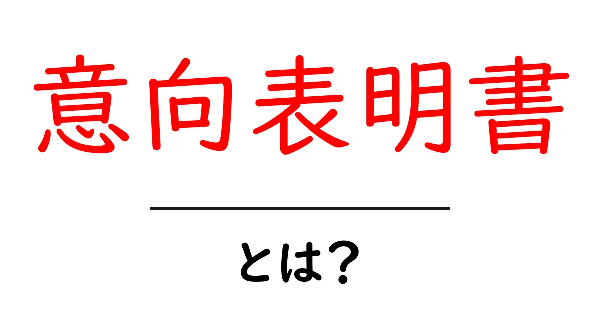 意向表明書とは何かを徹底解説｜初心者向けガイドと使い方のポイント共起語・同意語・対義語も併せて解説！