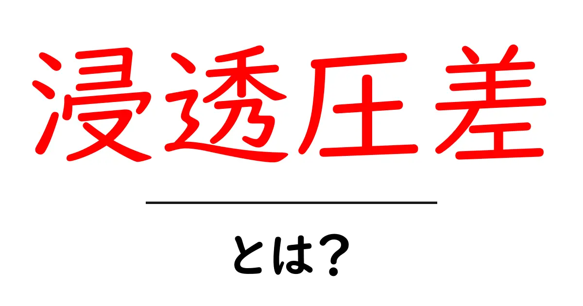 浸透圧差とは？水の動きを決める秘密を中学生にもわかる解説共起語・同意語・対義語も併せて解説！