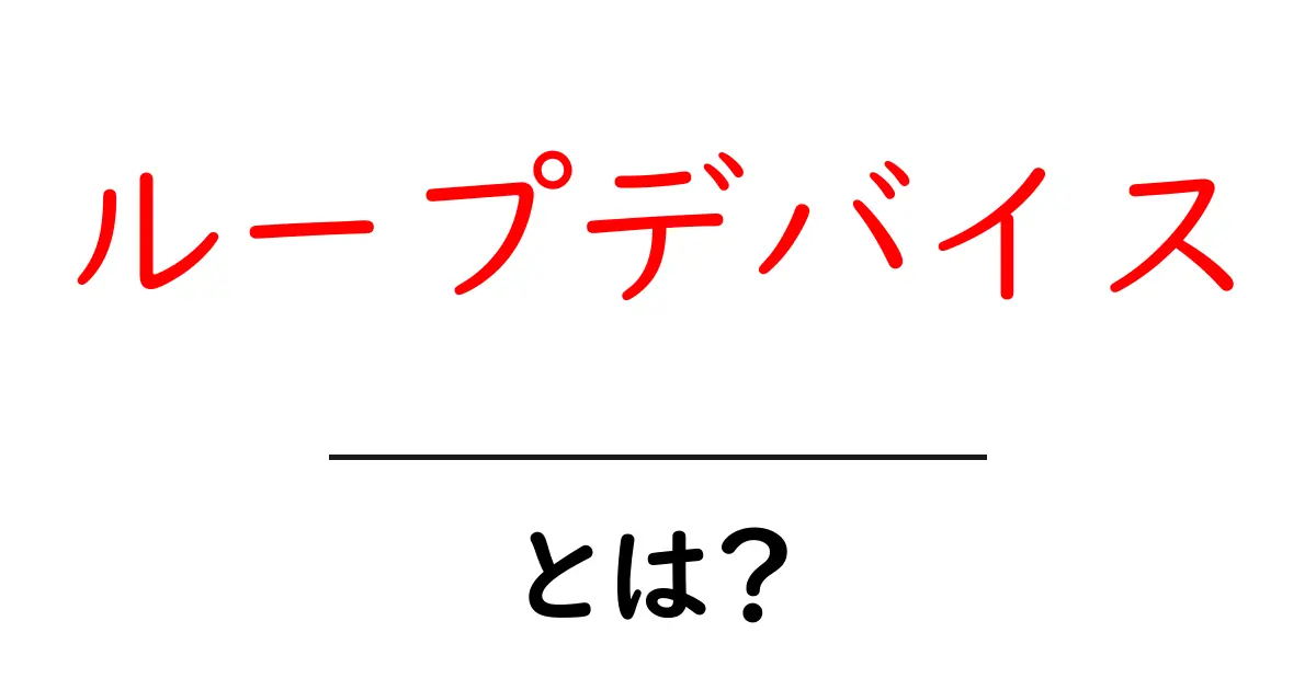 ループデバイス・とは？初心者にもわかる使い方ガイド共起語・同意語・対義語も併せて解説！