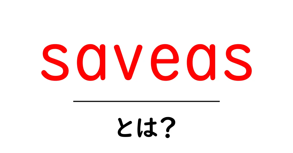 saveasとは？初心者のための基本と使い方ガイド共起語・同意語・対義語も併せて解説！