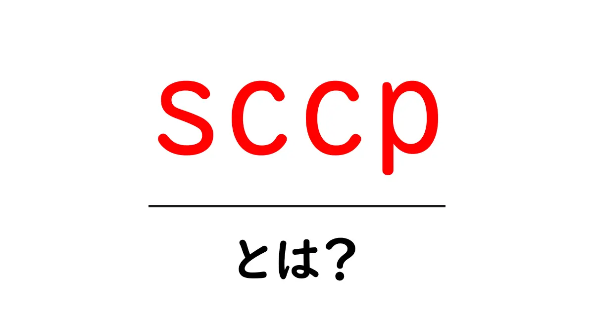 sccpとは？初心者でも分かるSS7の重要要素と使われ方ガイド共起語・同意語・対義語も併せて解説！