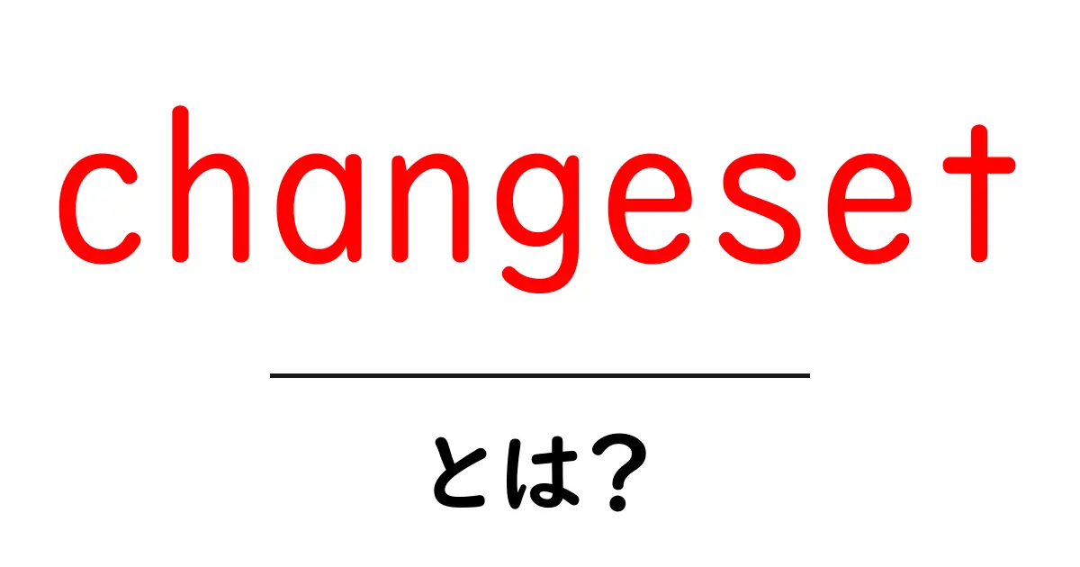 changesetとは?初心者が知っておくべき基本と使い方ガイド共起語・同意語・対義語も併せて解説!