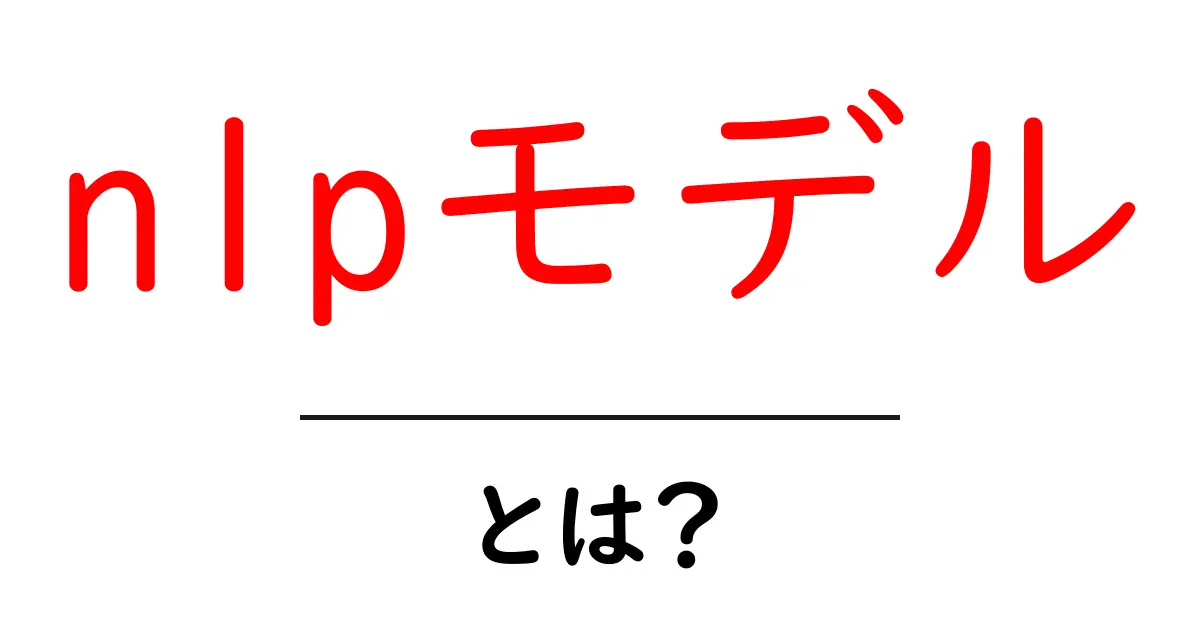 nlpモデル・とは?初心者でも分かる基本と使い方ガイド共起語・同意語・対義語も併せて解説!