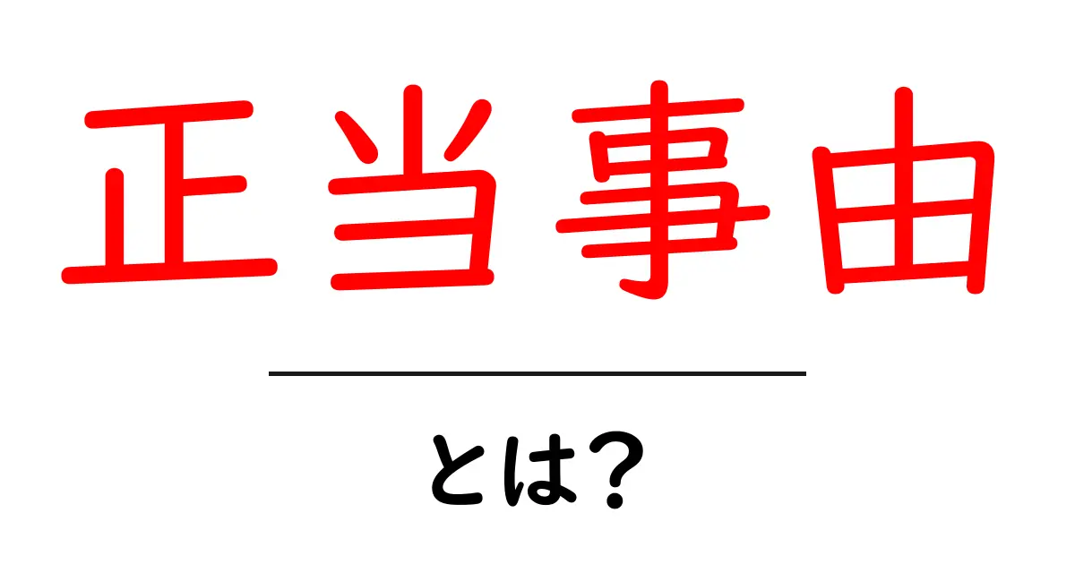 正当事由・とは？初心者向けガイド：意味と使い方をやさしく解説共起語・同意語・対義語も併せて解説！