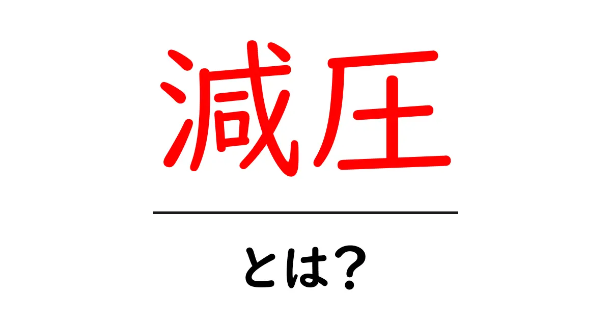 減圧とは？初心者が押さえるべき基本と身近な事例共起語・同意語・対義語も併せて解説！