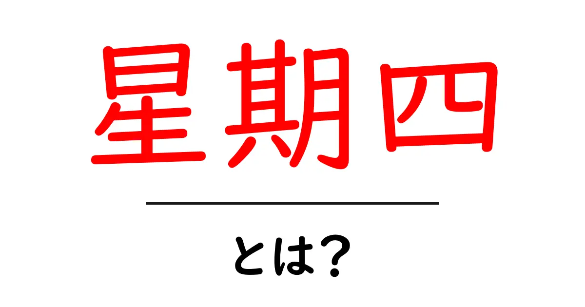 星期四とは?初心者でもわかる意味と使い方ガイド共起語・同意語・対義語も併せて解説!