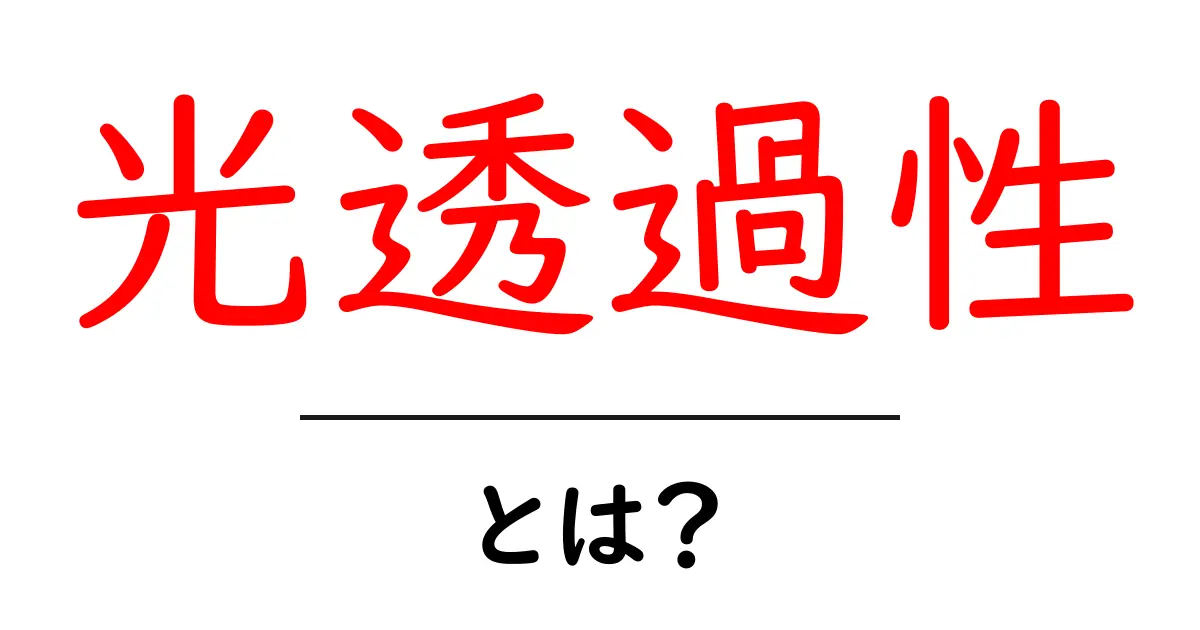光透過性とは？ 初心者のためのわかりやすい解説と実例共起語・同意語・対義語も併せて解説！