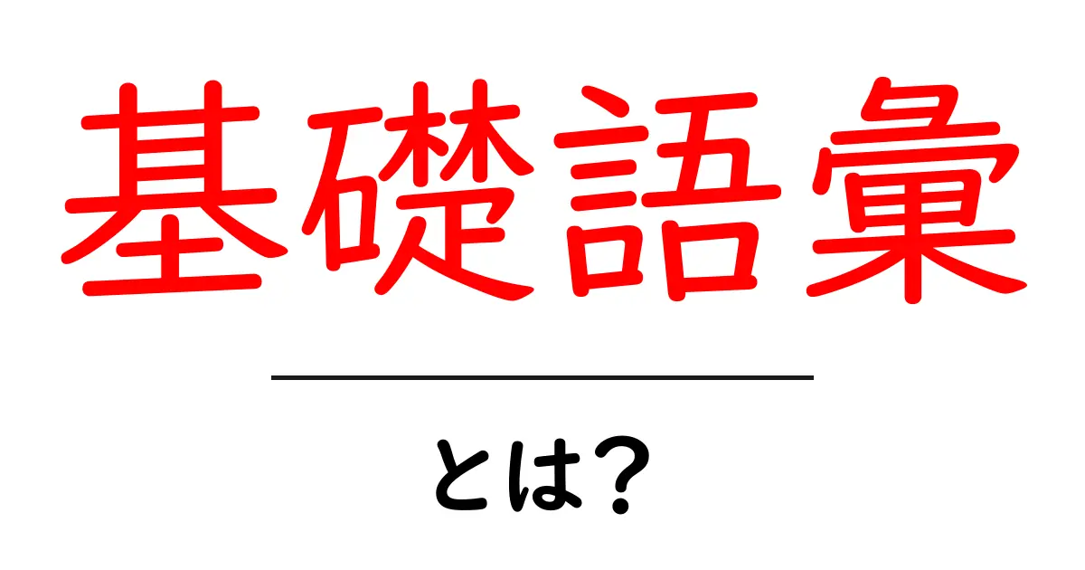 基礎語彙とは?初心者向けの基礎語彙ガイドと使い方共起語・同意語・対義語も併せて解説!