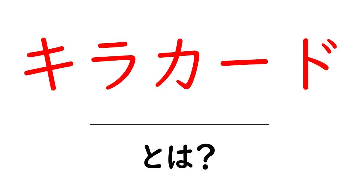 キラカード・とは？初心者向け意味解説とSEO活用のコツ共起語・同意語・対義語も併せて解説！
