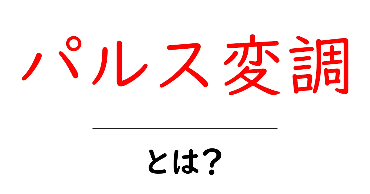 パルス変調・とは？初心者向けの基礎ガイドと身近な例共起語・同意語・対義語も併せて解説！