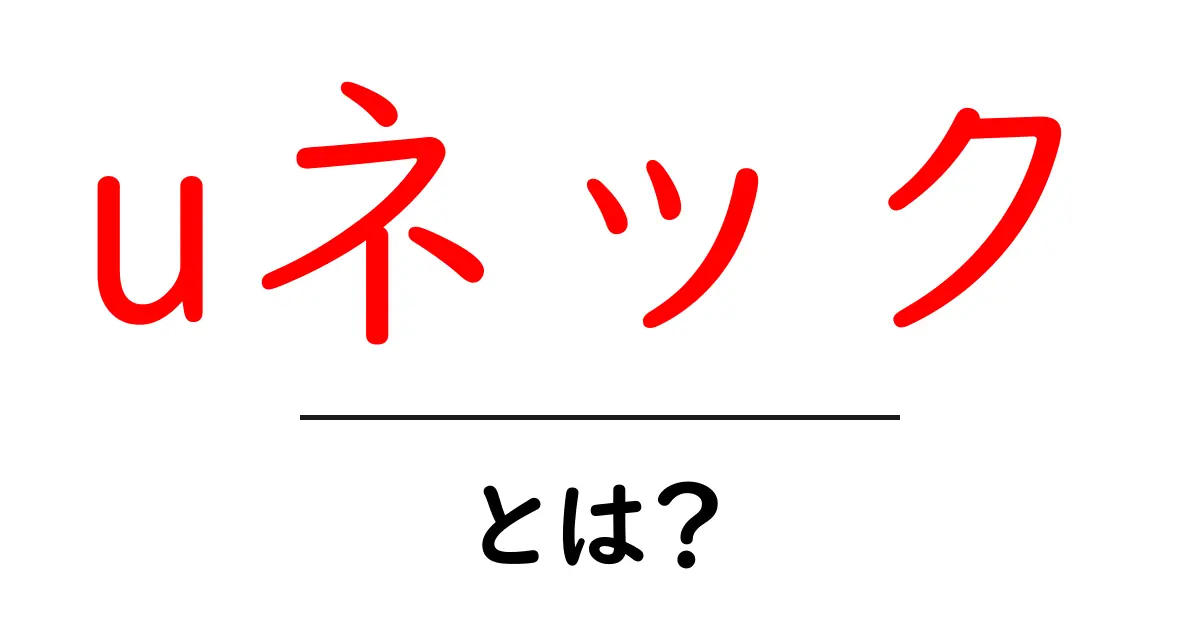 uネック・とは?初心者向けガイド—基本からコーデ術まで共起語・同意語・対義語も併せて解説!