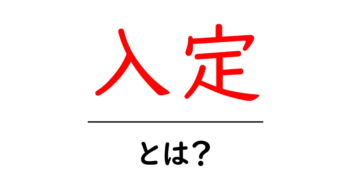 入定とは?初心者にもわかる意味と歴史使い方ガイド共起語・同意語・対義語も併せて解説!