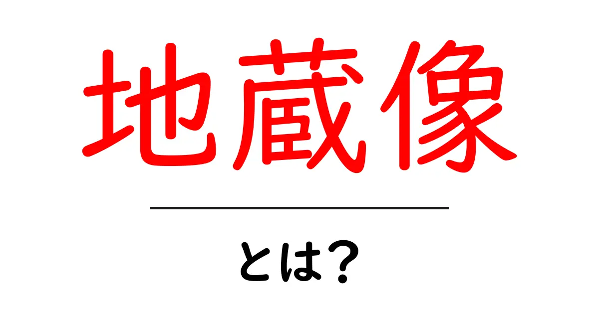 地蔵像とは？初心者にもわかる基本ガイドと見るポイント共起語・同意語・対義語も併せて解説！